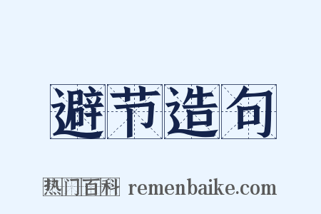 避节造句是什么意思的图片